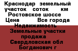 Краснодар, земельный участок 6 соток,  12 км. Ростовское шоссе  › Цена ­ 850 - Все города Недвижимость » Земельные участки продажа   . Свердловская обл.,Богданович г.